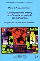 ΟΙ ΔΙΑΠΡΟΣΩΠΙΚΕΣ ΣΧΕΣΕΙΣ ΕΚΠΑΙΔΥΕΤΙΚΩΝ ΚΑΙ ΜΑΘΗΤΩΝ ΣΤΗ ΣΧΟΛΙΚΗ ΤΑΞΗ