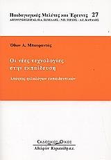 ΟΙ ΝΕΕΣ ΤΕΧΝΟΛΟΓΙΕΣ ΣΤΗΝ ΕΚΠΑΙΔΕΥΣΗ