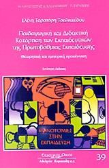 ΠΑΙΔΑΓΩΓΙΚΗ ΚΑΙ ΔΙΔΑΚΤΙΚΗ ΚΑΤΑΡΤΙΣΗ ΤΩΝ ΕΚΠΑΙΔΕΥΤΙΚΩΝ ΤΗΣ ΠΡΩΤΟΒΑΘΜΙΑΣ ΕΚΠΑΙΔΕΥΣΗΣ