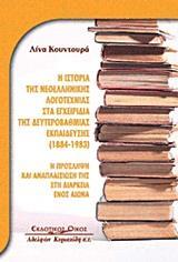 Η ΙΣΤΟΡΙΑ ΤΗΣ ΝΕΟΕΛΛΗΝΙΚΗΣ ΛΟΓΟΤΕΧΝΙΑΣ ΣΤΑ ΕΓΧΕΙΡΙΔΙΑ ΤΗΣ ΔΕΥΤΕΡΟΒΑΘΜΙΑΣ ΕΚΠΑΙΔΕΥΣΗΣ (1884-1938)