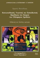 ΚΟΙΝΩΝΙΟΛΟΓΙΚΗ, ΓΝΩΣΤΙΚΗ ΚΑΙ ΕΚΠΑΙΔΕΥΤΙΚΗ ΘΕΜΕΛΙΩΣΗ ΤΟΥ ΘΕΣΜΟΥ ΤΟΥ ΟΛΟΗΜΕΡΟΥ ΣΧΟΛΕΙΟΥ