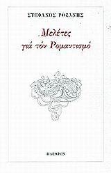 ΜΕΛΕΤΕΣ ΓΙΑ ΤΟΝ ΡΟΜΑΝΤΙΣΜΟ