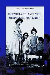 Η ΒΕΝΤΕΤΑ ΣΤΗ ΣΥΓΧΡΟΝΗ ΟΡΕΙΝΗ ΚΕΝΤΡΙΚΗ ΚΡΗΤΗ
