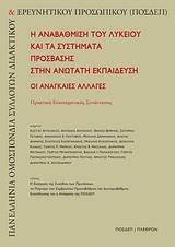 Η ΑΝΑΒΑΘΜΙΣΗ ΤΟΥ ΛΥΚΕΙΟΥ ΚΑΙ ΤΑ ΣΥΣΤΗΜΑΤΑ ΠΡΟΣΒΑΣΗΣ ΣΤΗΝ ΑΝΩΤΑΤΗ ΕΚΠΑΙΔΕΥΣΗ