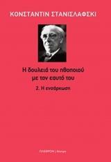 Η ΔΟΥΛΕΙΑ ΤΟΥ ΗΘΟΠΟΙΟΥ ΜΕ ΤΟΝ ΕΑΥΤΟ ΤΟΥ: Η ΕΝΣΑΡΚΩΣΗ