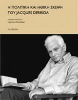 Η ΠΟΛΙΤΙΚΗ ΚΑΙ ΗΘΙΚΗ ΣΚΕΨΗ ΤΟΥ JACQUES DERRIDA