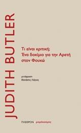 ΤΙ ΕΙΝΑΙ ΚΡΙΤΙΚΗ; ΕΝΑ ΔΟΚΙΜΙΟ ΓΙΑ ΤΗΝ ΑΡΕΤΗ ΣΤΟΝ ΦΟΥΚΩ