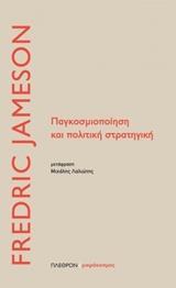 ΠΑΓΚΟΣΜΙΟΠΟΙΗΣΗ ΚΑΙ ΠΟΛΙΤΙΚΗ ΣΤΡΑΤΗΓΙΚΗ