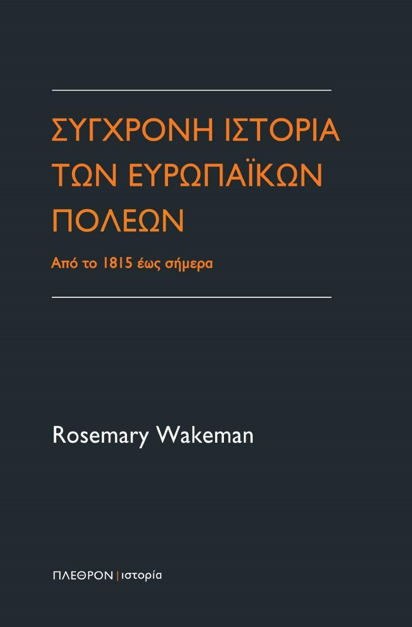 ΣΥΓΧΡΟΝΗ ΙΣΤΟΡΙΑ ΤΩΝ ΕΥΡΩΠΑΪΚΩΝ ΠΟΛΕΩΝ