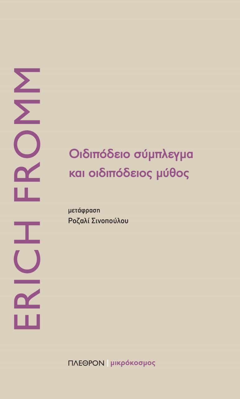 ΟΙΔΙΠΟΔΕΙΟ ΣΥΜΠΛΕΓΜΑ ΚΑΙ ΟΙΔΙΠΟΔΕΙΟΣ ΜΥΘΟΣ