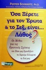 ΟΣΑ ΞΕΡΕΤΕ ΓΙΑ ΤΟΝ ΕΡΩΤΑ & ΤΟ ΣΕΞ ΕΙΝΑΙ ΛΑΘΟΣ