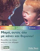 ΜΑΜΑ, ΑΥΤΟΣ ΟΛΟ ΜΕ ΚΑΝΕΙ ΚΑΙ ΘΥΜΩΝΩ!