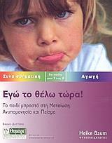 ΕΓΩ ΤΟ ΘΕΛΩ ΤΩΡΑ!