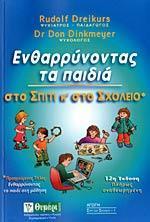 ΕΝΘΑΡΡΥΝΟΝΤΑΣ ΤΑ ΠΑΙΔΙΑ ΣΤO ΣΠΙΤΙ ΚΑΙ ΣΤΟ ΣΧΟΛΕΙΟ