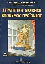 ΣΤΡΑΤΗΓΙΚΗ ΔΙΟΙΚΗΣΗ ΕΠΩΝΥΜΟΥ ΠΡΟΙΟΝΤΟΣ - ΤΟΜΟΣ: 1
