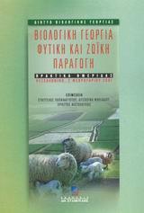 ΒΙΟΛΟΓΙΚΗ ΓΕΩΡΓΙΑ ΦΥΤΙΚΗ & ΖΩΙΚΗ ΠΑΡΑΓΩΓΗ