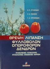 ΘΡΕΨΗ-ΛΙΠΑΝΣΗ ΦΥΛΛΟΒΟΛΩΝ ΟΠΩΡΟΦΟΡΩΝ ΔΕΝΔΡΩΝ