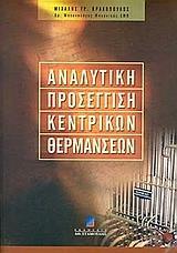 ΑΝΑΛΥΤΙΚΗ ΠΡΟΣΕΓΓΙΣΗ ΚΕΝΤΡΙΚ ΘΕΡΜΑΝΣΕΩΝ (ΒΛΑΧΟΠΟΥΛ