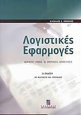 ΛΟΓΙΣΤΙΚΕΣ ΕΦΑΡΜΟΓΕΣ (Β' ΕΚΔΟΣΗ)