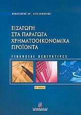 ΕΙΣΑΓΩΓΗ ΣΤΑ ΠΑΡΑΓΩΓΑ ΧΡΗΜΑΤΟΟΙΚΟΝΟΜΙΚΑ ΠΡΟΙΟΝΤΑ