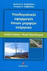 ΥΠΟΛΟΓΙΣΤΙΚΕΣ ΕΦΑΡΜΟΓΕΣ ΗΠΙΩΝ ΜΟΡΦΩΝ ΕΝΕΡΓΕΙΑΣ-ΑΙΟΛΙΚΗ ΕΝΕΡΓΕΙΑ