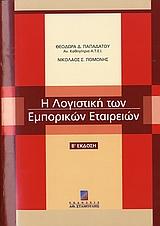 Η ΛΟΓΙΣΤΙΚΗ ΤΩΝ ΕΜΠΟΡΙΚΩΝ ΕΤΑΙΡΕΙΩΝ 2Η ΕΚΔΟΣΗ(ΠΑΠΑ