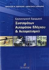 ΕΡΓΑΣΤΗΡΙΑΚΗ ΕΦΑΡΜΟΓΗ ΣΥΣΤΗΜ.ΑΥΤ.ΕΛΕ.& ΑΥΤΟΜΑΤ