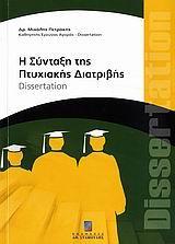 Η ΣΥΝΤΑΞΗ ΤΗΣ ΠΤΥΧΙΑΚΗΣ ΔΙΑΤΡΙΒΗΣ