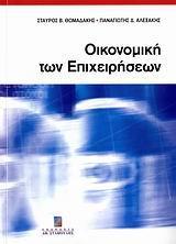 ΟΙΚΟΝΟΜΙΚΗ ΤΩΝ ΕΠΙΧΕΙΡΗΣΕΩΝ