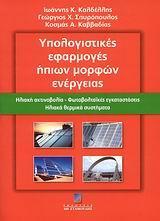 ΥΠΟΛΟΓΙΣΤΙΚΕΣ ΕΦΑΡΜΟΓΕΣ ΗΠΙΩΝ ΜΟΡΦΩΝ ΕΝΕΡΓΕΙΑΣ-ΗΛΙΑΚΗ ΑΚΤΙΝΟΒΟΛΙΑ