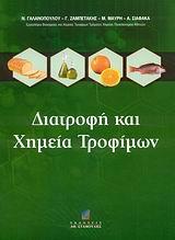 ΔΙΑΤΡΟΦΗ ΚΑΙ ΧΗΜΕΙΑ ΤΡΟΦΙΜΩΝ