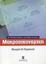 ΜΑΚΡΟΟΙΚΟΝΟΜΙΚΗ (ΘΕΩΡΙΑ & ΠΡΑΚΤΙΚΗ)