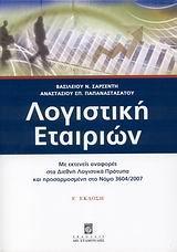 ΛΟΓΙΣΤΙΚΗ ΕΤΑΙΡΙΩΝ (Ε' ΕΚΔΟΣΗ)