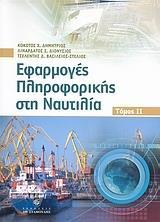 ΕΦΑΡΜΟΓΕΣ ΠΛΗΡΟΦΟΡΙΚΗΣ ΣΤΗ ΝΑΥΤΙΛΙΑ - ΤΟΜΟΣ: 2