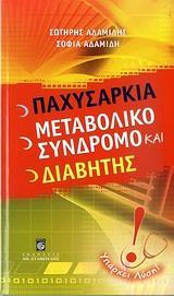 ΠΑΧΥΣΑΡΚΙΑ, ΜΕΤΑΒΟΛΙΚΟ ΣΥΝΔΡΟΜΟ ΚΑΙ ΔΙΑΒΗΤΗΣ