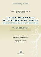 ΑΝΑΠΝΕΥΣΤΙΚΟΝ ΟΡΓΑΝΟΝ ΤΗΣ ΚΥΚΛΟΦΟΡΙΑΣ ΤΟΥ ΑΙΜΑΤΟΣ