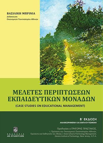 ΜΕΛΕΤΕΣ ΠΕΡΙΠΤΩΣΕΩΝ ΕΚΠΑΙΔΕΥΤΙΚΩΝ ΜΟΝΑΔΩΝ