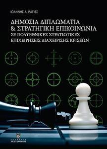 ΔΗΜΟΣΙΑ ΔΙΠΛΩΜΑΤΙΑ ΚΑΙ ΣΤΡΑΤΗΓΙΚΗ ΕΠΙΚΟΝΩΝΙΑ ΣΕ ΠΟΛΥΕΘΝΙΚΕΣ ΣΤΡΑΤΙΩΤΙΚΕΣ ΕΠΙΧΕΙΡΗΣΕΙΣ ΔΙΑΧΕΙΡΙΣΗΣ ΚΡ