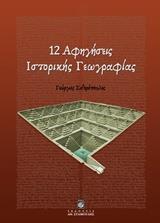 12 ΑΦΗΓΗΣΕΙΣ ΙΣΤΟΡΙΚΗΣ ΓΕΩΓΡΑΦΙΑΣ