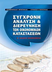 ΣΥΓΧΡΟΝΗ ΑΝΑΛΥΣΗ ΚΑΙ ΔΙΕΡΕΥΝΗΣΗ ΤΩΝ ΟΙΚΟΝΟΜΙΚΩΝ ΚΑΤΑΣΤΑΣΕΩΝ