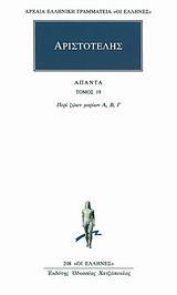 ΑΠΑΝΤΑ 19 - ΠΕΡΙ ΖΩΩΝ ΜΟΡΙΩΝ Α, Β, Γ