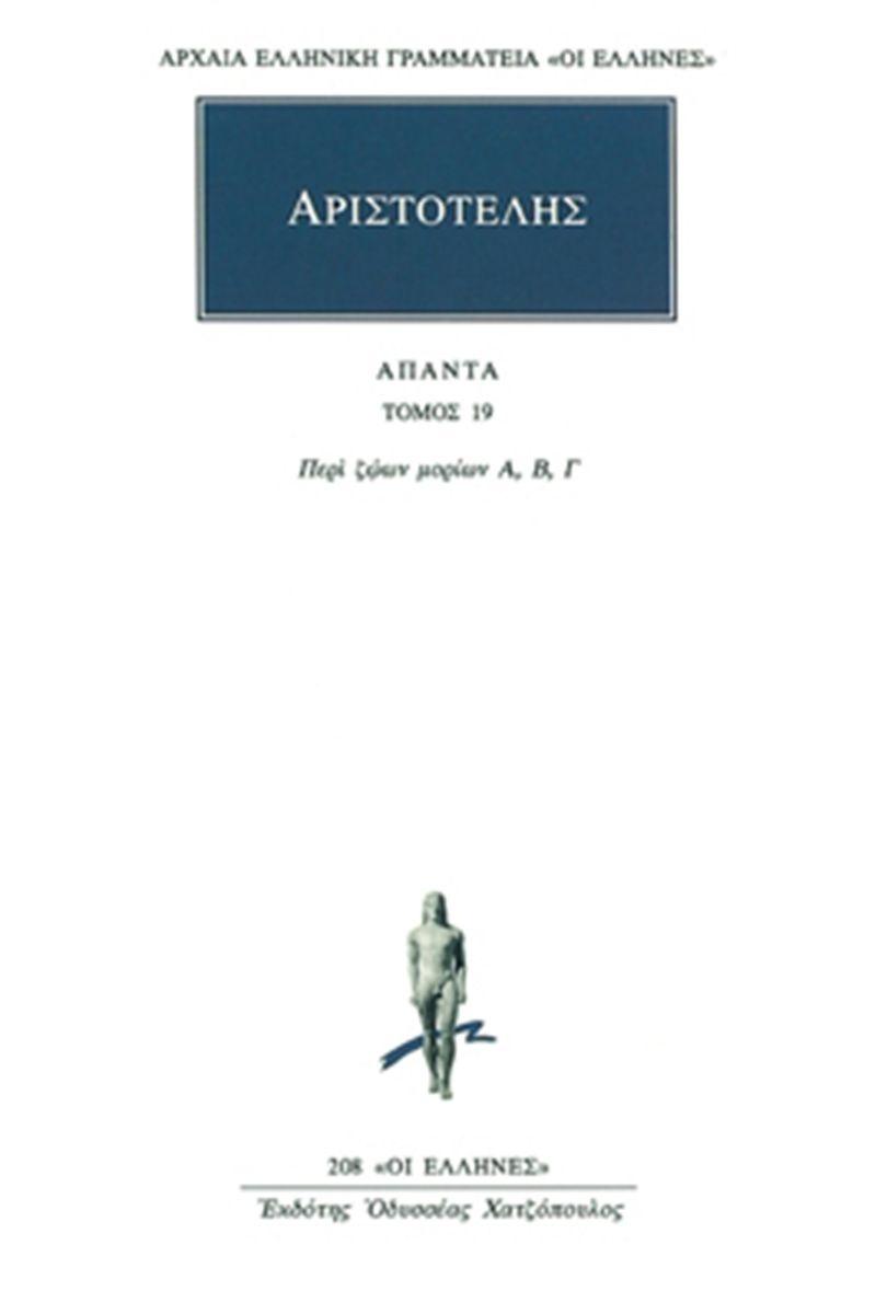 ΑΠΑΝΤΑ 19 - ΠΕΡΙ ΖΩΩΝ ΜΟΡΙΩΝ Α, Β, Γ