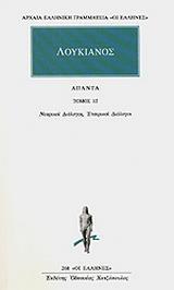 ΝΕΚΡΙΚΟΙ ΔΙΑΛΟΓΟΙ - ΕΤΑΙΡΙΚΟΙ ΔΙΑΛΟΓΟΙ: ΑΠΑΝΤΑ 12 - ΤΟΜΟΣ: 12 (ΛΟΥΚΙΑΝΟΣ)