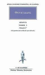 ΘΟΥΚΥΔΙΔΗΣ ΑΠΑΝΤΑ : ΤΟΜΟΣ 3 -  ΙΣΤΟΡΙΩΝ Γ'