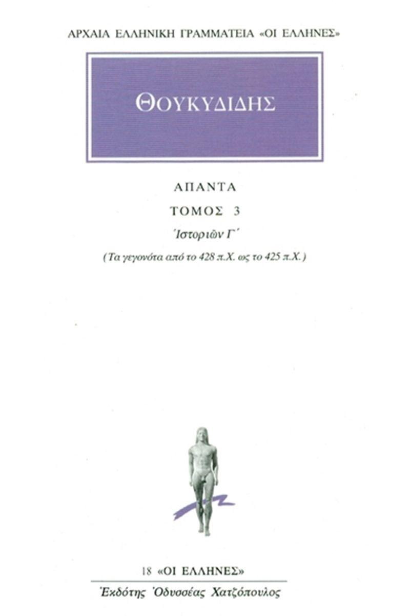 ΘΟΥΚΥΔΙΔΗΣ ΑΠΑΝΤΑ : ΤΟΜΟΣ 3 -  ΙΣΤΟΡΙΩΝ Γ'