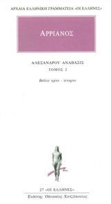 ΒΙΟΙ ΠΑΡΑΛΛΗΛΟΙ (2): ΑΡΡΙΑΝΟΣ ΑΛΕΞΑΝΔΡΟΥ ΑΝΑΒΑΣΙΣ ΤΟΜ 2 (ΚΑΚΤΟΣ)