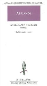 ΒΙΟΙ ΠΑΡΑΛΛΗΛΟΙ (3): ΑΡΡΙΑΝΟΣ. ΑΛΕΞΑΝΔΡΟΥ ΑΝΑΒΑΣΙΣ - ΤΟΜΟΣ 3