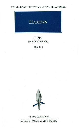 ΝΟΜΟΙ 2 - ΤΟΜΟΣ: 1