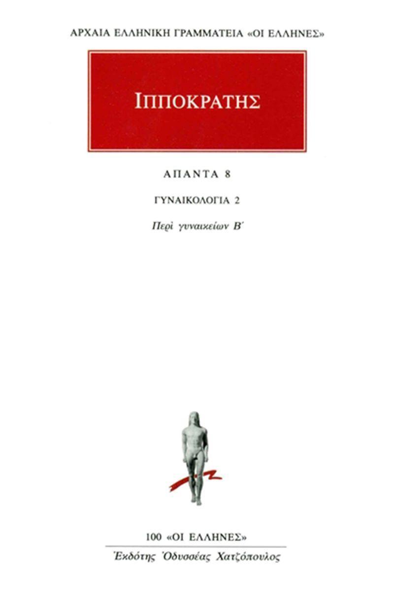 ΙΠΠΟΚΡΑΤΗΣ - ΑΠΑΝΤΑ 8 - ΓΥΝΑΙΚΟΛΟΓΙΑ 2: ΠΕΡΙ ΓΥΝΑΙΚΕΙΩΝ Β΄