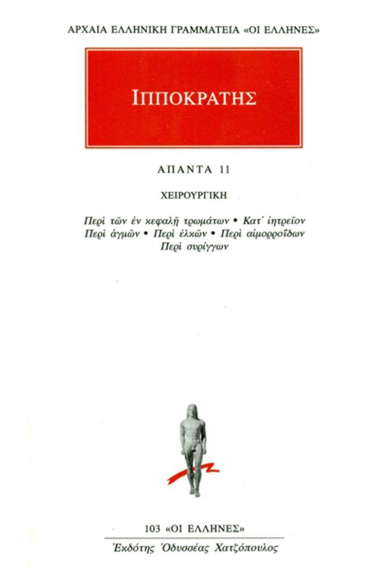 ΙΠΠΟΚΡΑΤΗΣ - ΑΠΑΝΤΑ 11 - ΧΕΙΡΟΥΡΓΙΚΗ: ΠΕΡΙ ΤΩΝ ΕΝ ΚΕΦΑΛΗ ΤΡΩΜΑΤΩΝ, ΚΑΤ’ ΙΗΤΡΕΙΟΝ, ΠΕΡΙ ΑΓΜΩΝ, ΠΕΡΙ ΕΛΚΩΝ, ΠΕΡΙ ΑΙΜΟΡΡΟΪΔΩΝ, ΠΕΡΙ ΣΥΡΙΓΓΩΝ